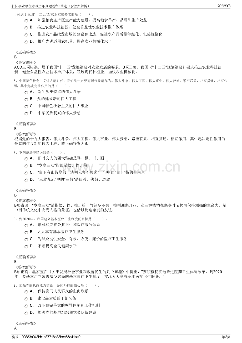 仁怀事业单位考试历年真题近5年精选（含答案解析）.pdf_第2页