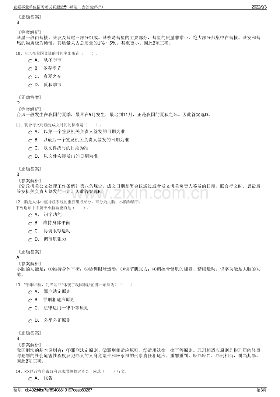 获嘉事业单位招聘考试真题近5年精选（含答案解析）.pdf_第3页