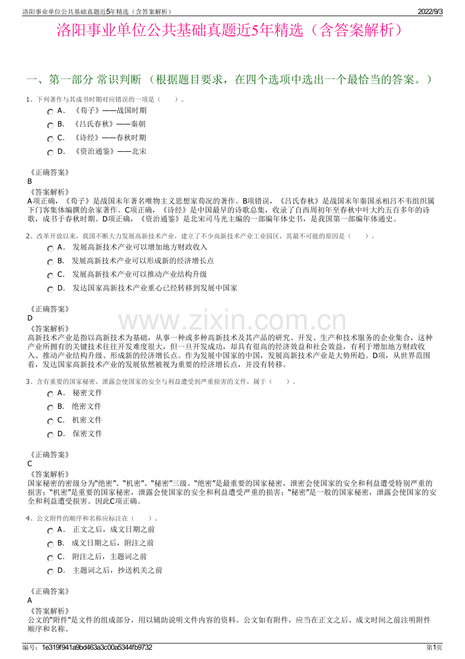 洛阳事业单位公共基础真题近5年精选（含答案解析）.pdf_第1页