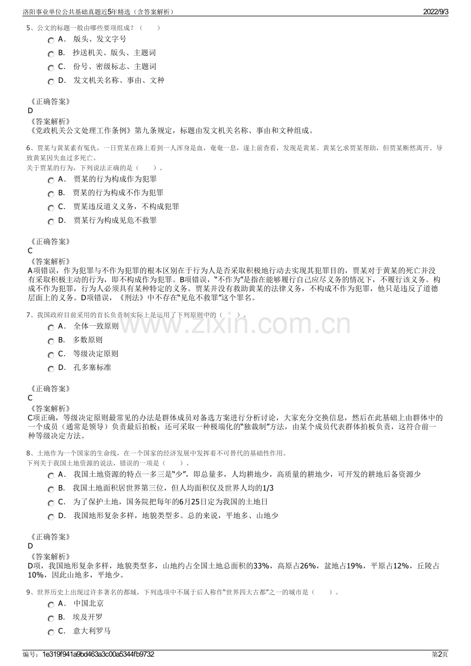 洛阳事业单位公共基础真题近5年精选（含答案解析）.pdf_第2页