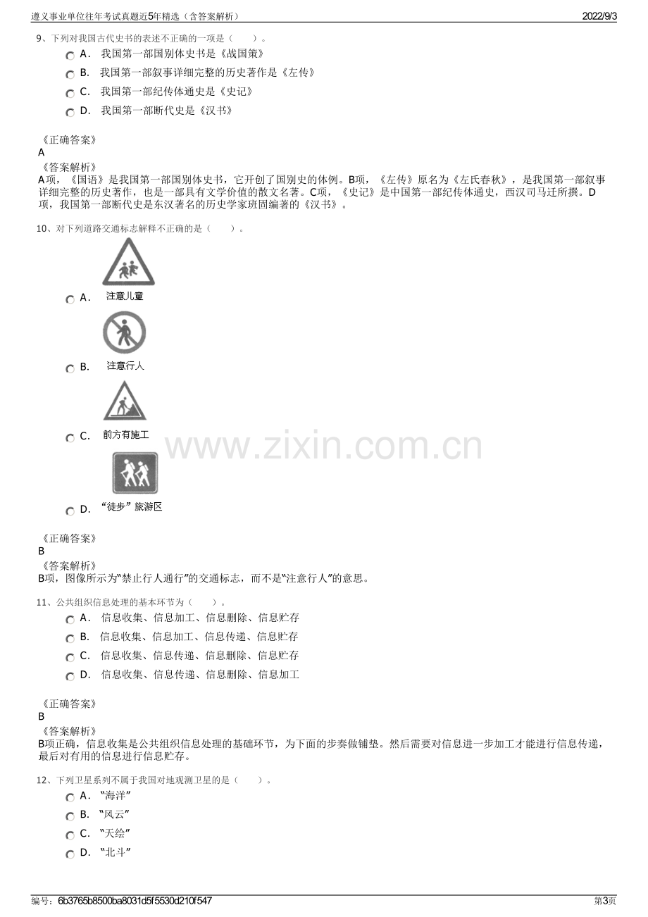 遵义事业单位往年考试真题近5年精选（含答案解析）.pdf_第3页