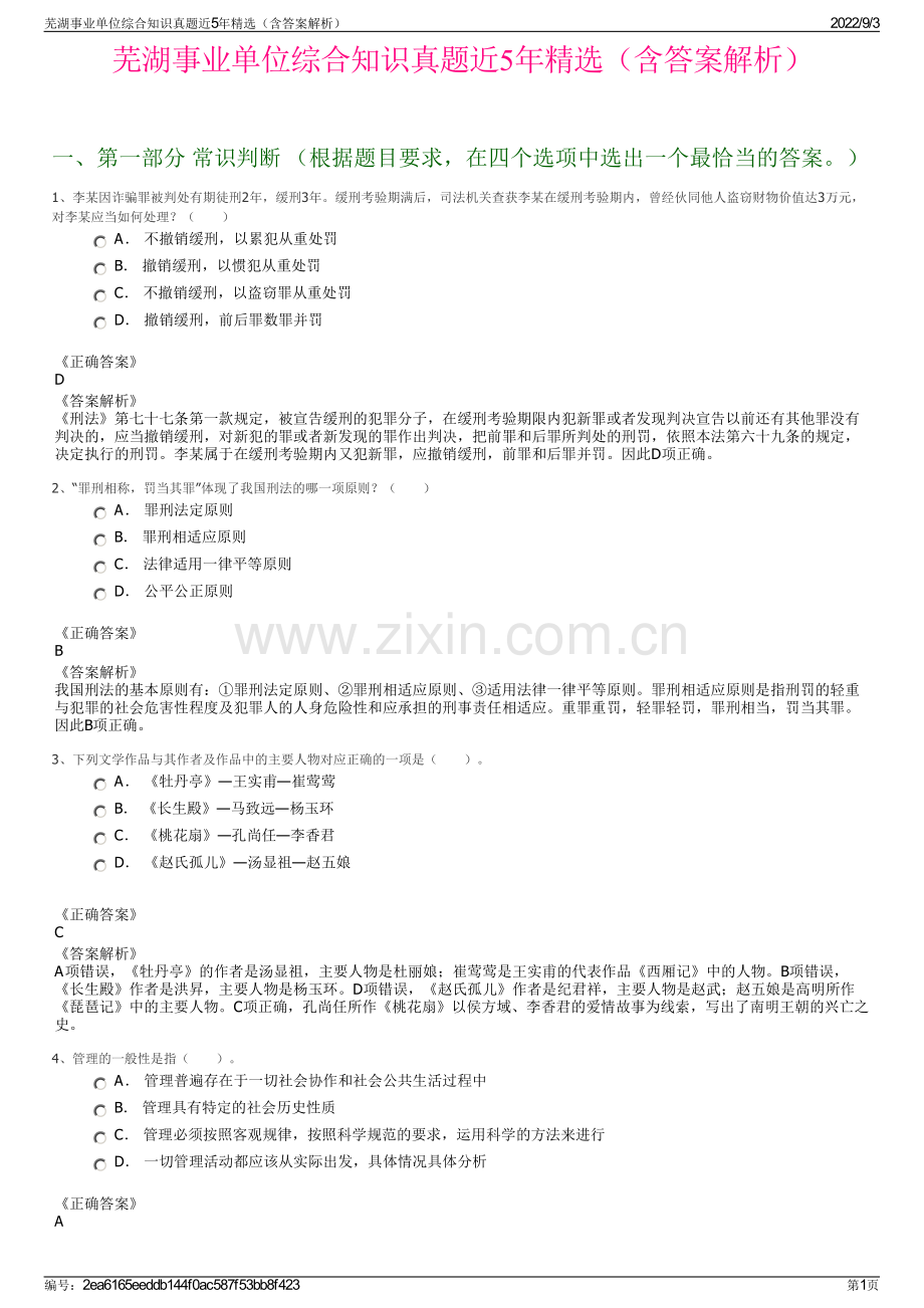 芜湖事业单位综合知识真题近5年精选（含答案解析）.pdf_第1页