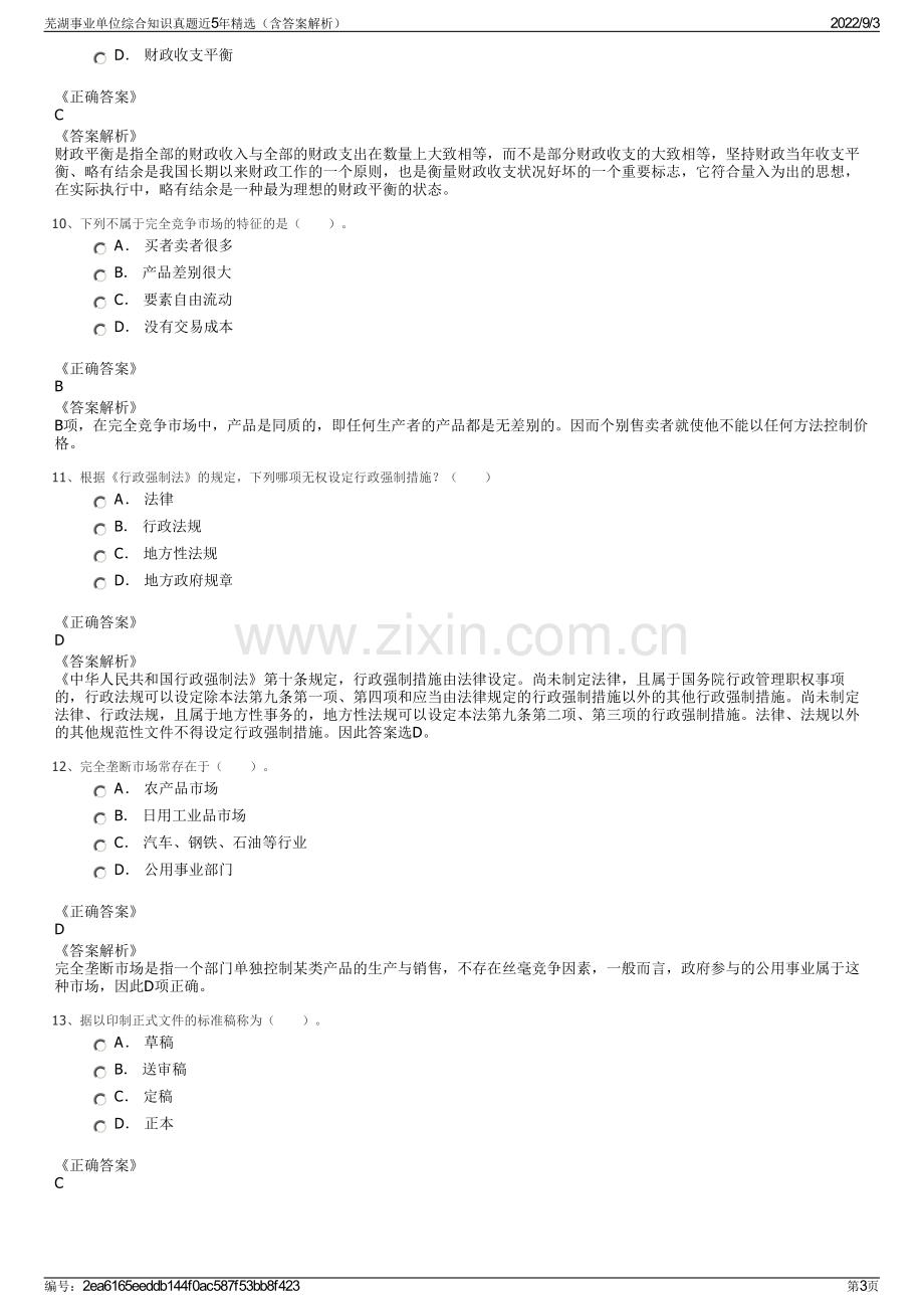 芜湖事业单位综合知识真题近5年精选（含答案解析）.pdf_第3页