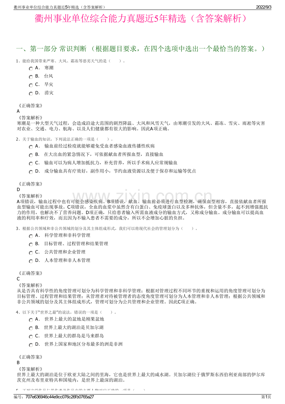 衢州事业单位综合能力真题近5年精选（含答案解析）.pdf_第1页