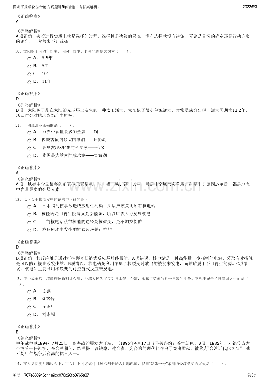 衢州事业单位综合能力真题近5年精选（含答案解析）.pdf_第3页