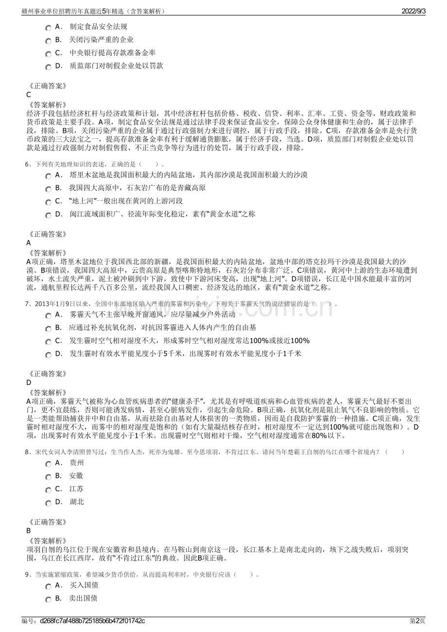 赣州事业单位招聘历年真题近5年精选（含答案解析）.pdf_第2页