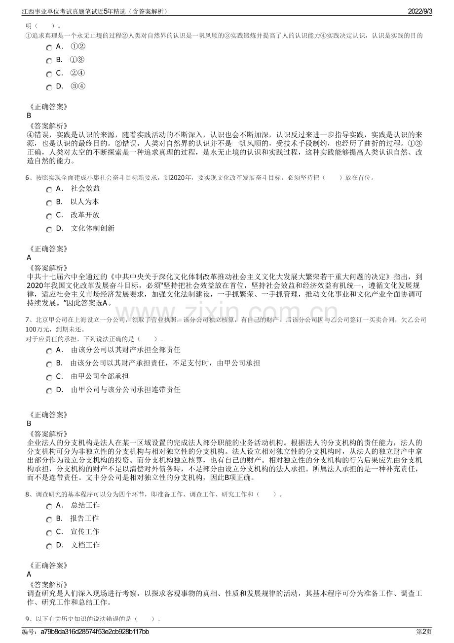 江西事业单位考试真题笔试近5年精选（含答案解析）.pdf_第2页