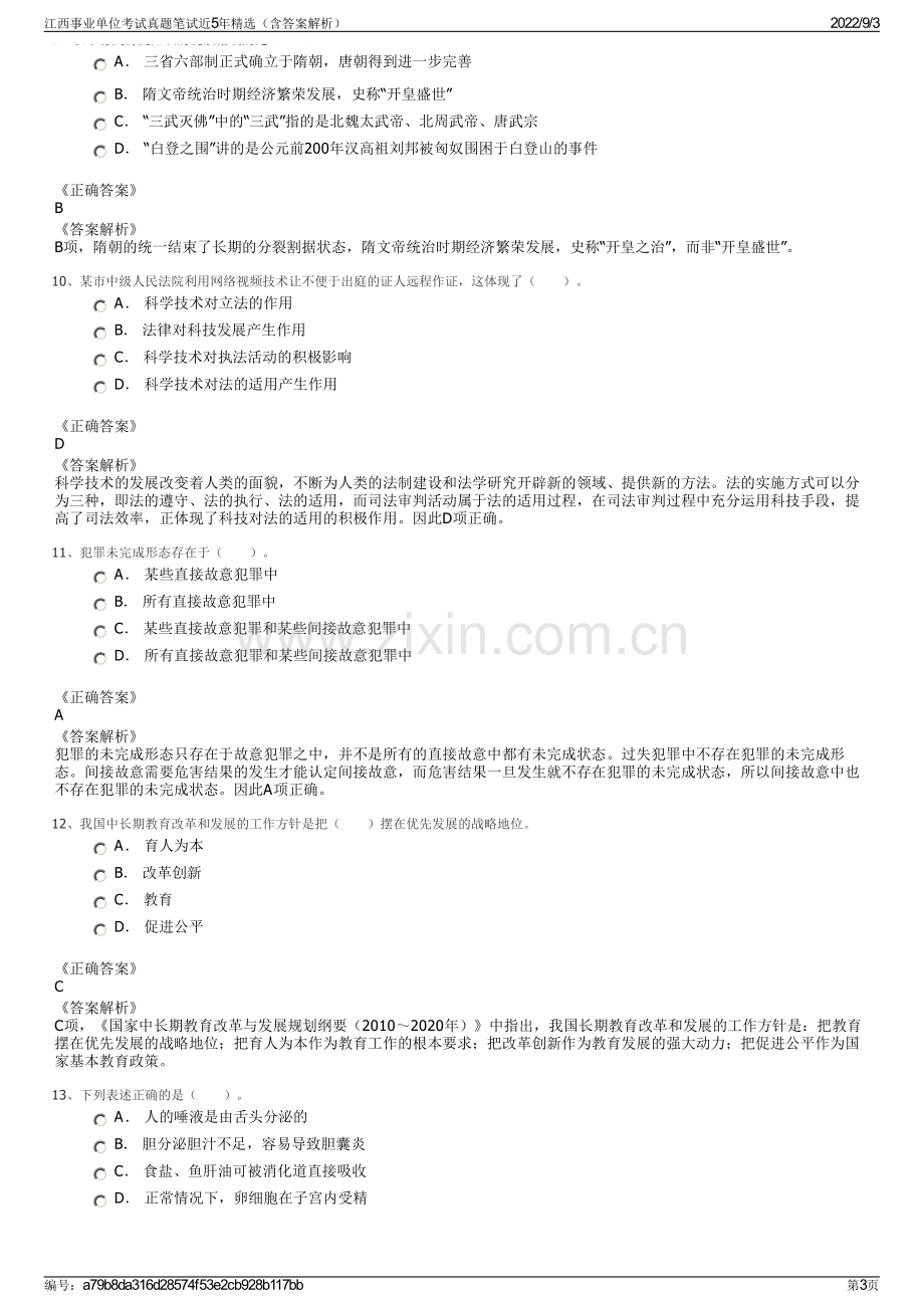 江西事业单位考试真题笔试近5年精选（含答案解析）.pdf_第3页