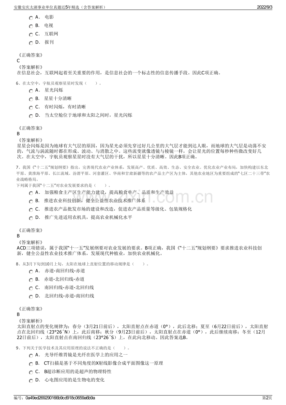 安徽安庆太湖事业单位真题近5年精选（含答案解析）.pdf_第2页