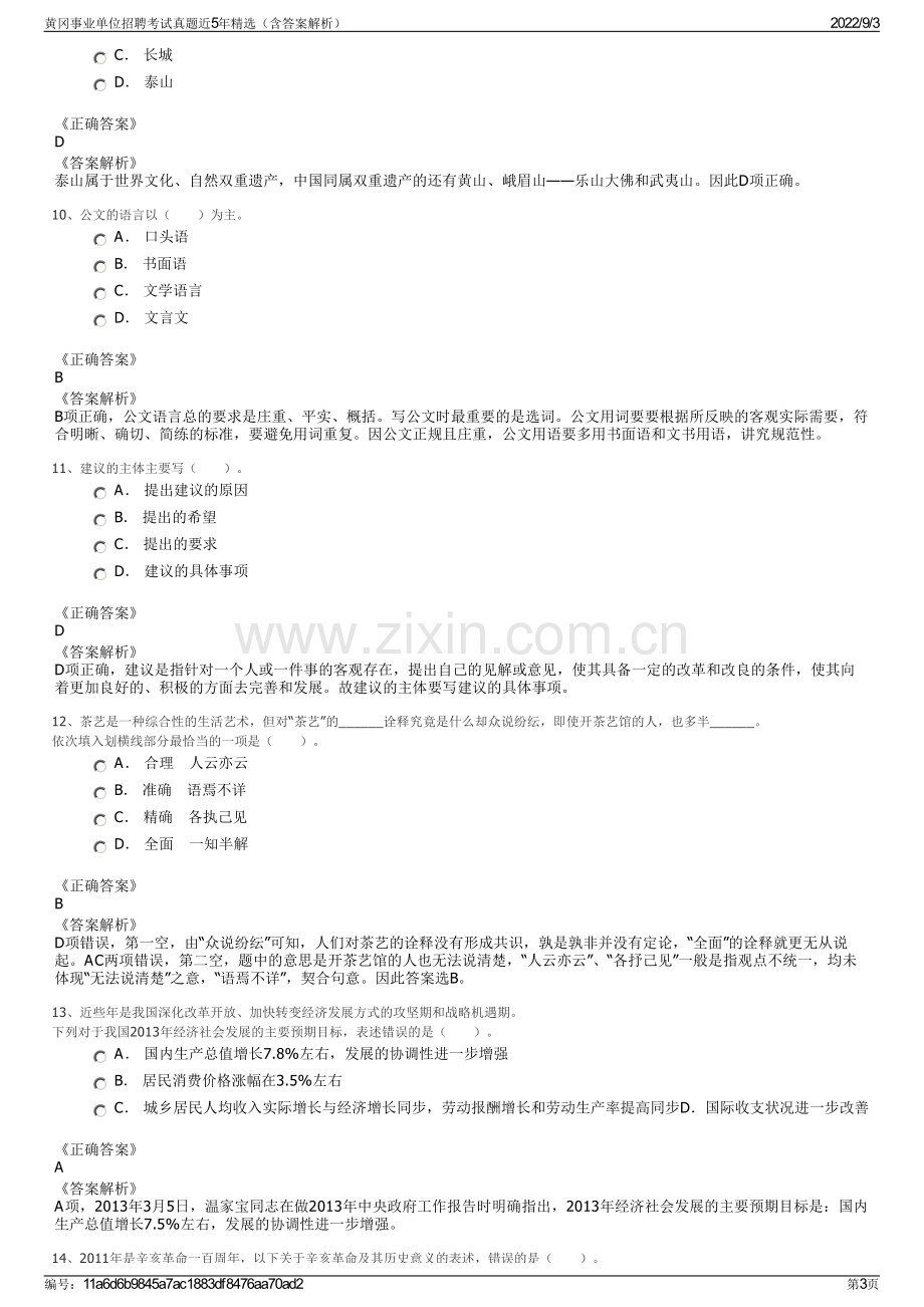 黄冈事业单位招聘考试真题近5年精选（含答案解析）.pdf_第3页