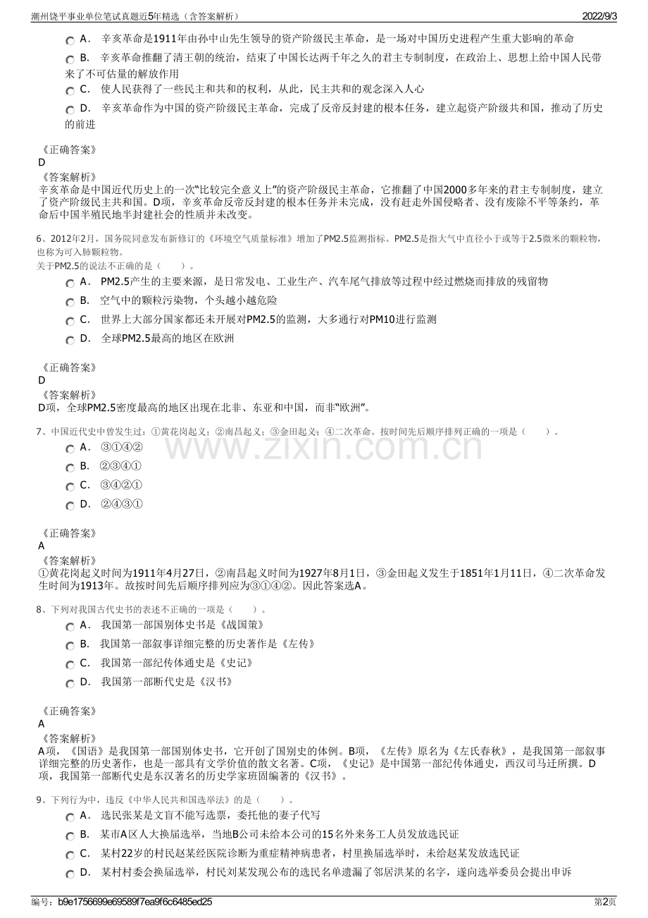 潮州饶平事业单位笔试真题近5年精选（含答案解析）.pdf_第2页