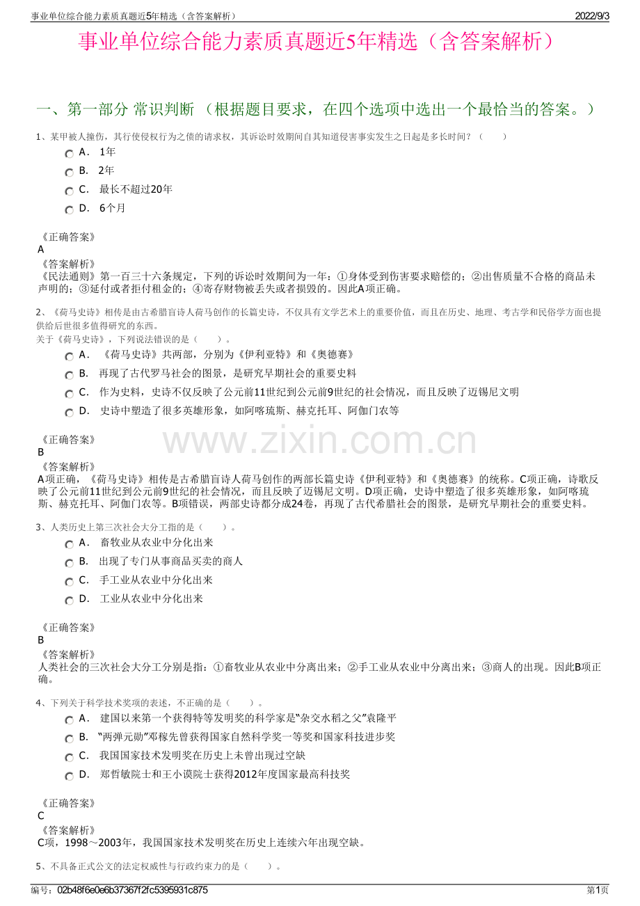 事业单位综合能力素质真题近5年精选（含答案解析）.pdf_第1页