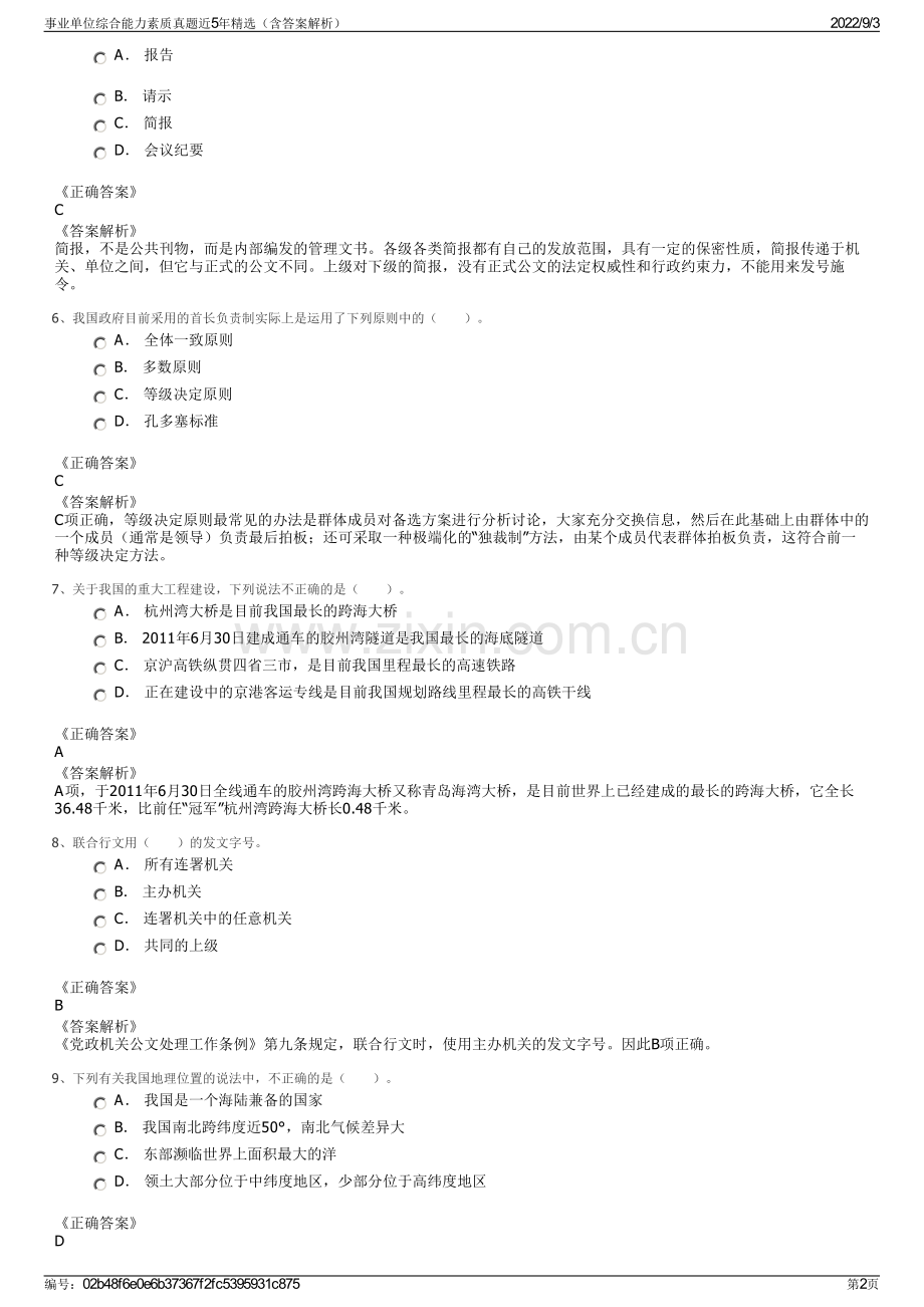 事业单位综合能力素质真题近5年精选（含答案解析）.pdf_第2页