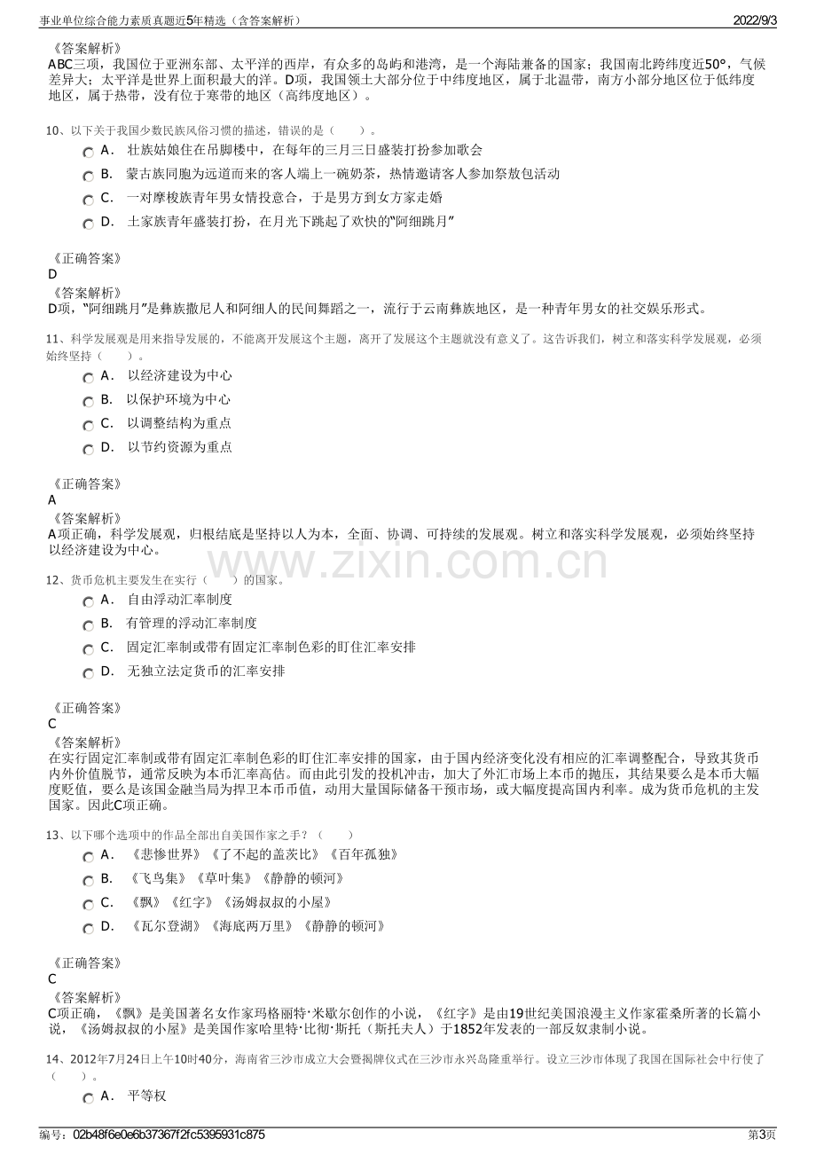 事业单位综合能力素质真题近5年精选（含答案解析）.pdf_第3页