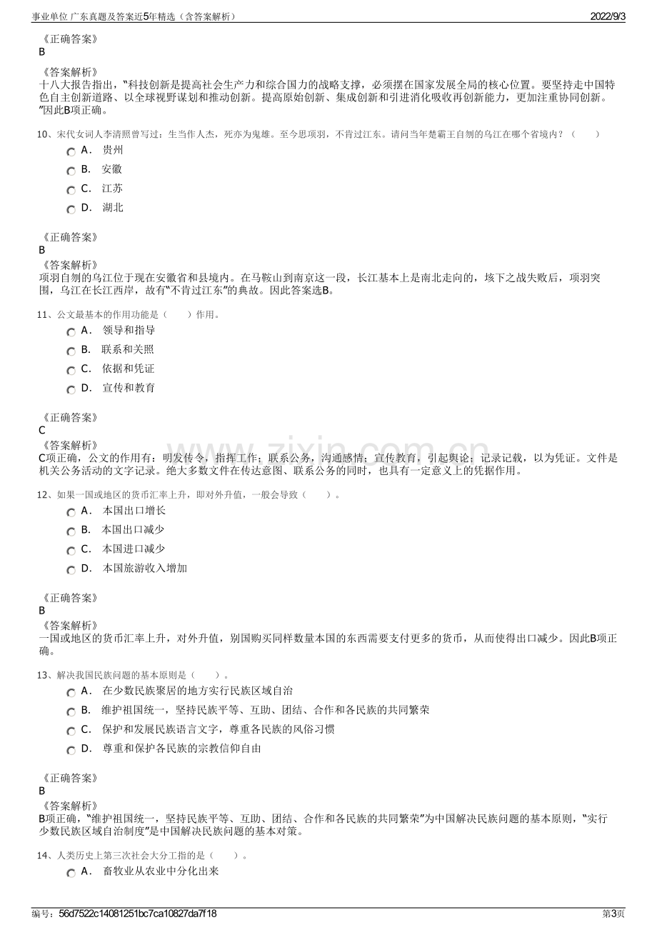 事业单位 广东真题及答案近5年精选（含答案解析）.pdf_第3页