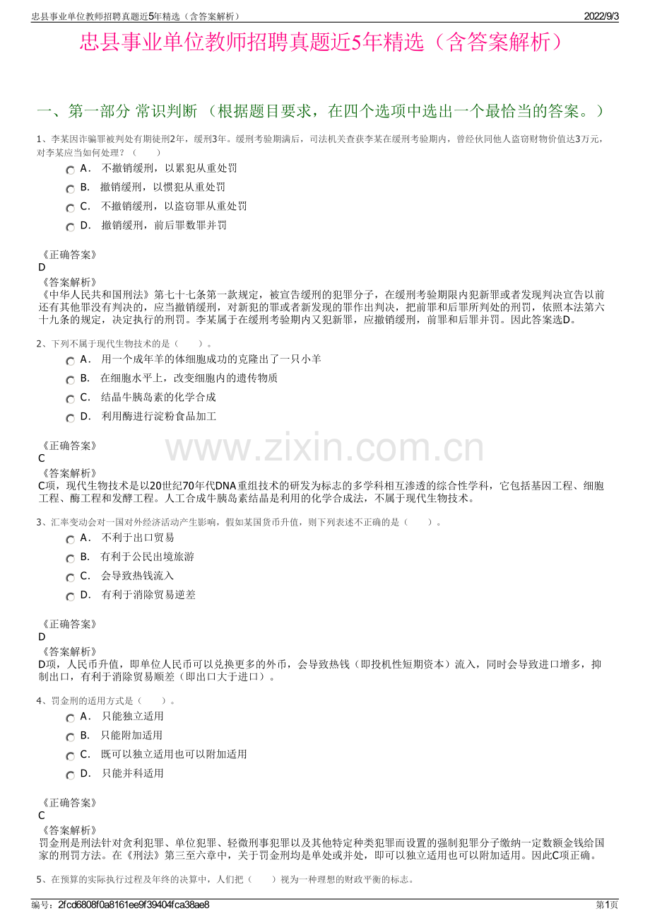 忠县事业单位教师招聘真题近5年精选（含答案解析）.pdf_第1页