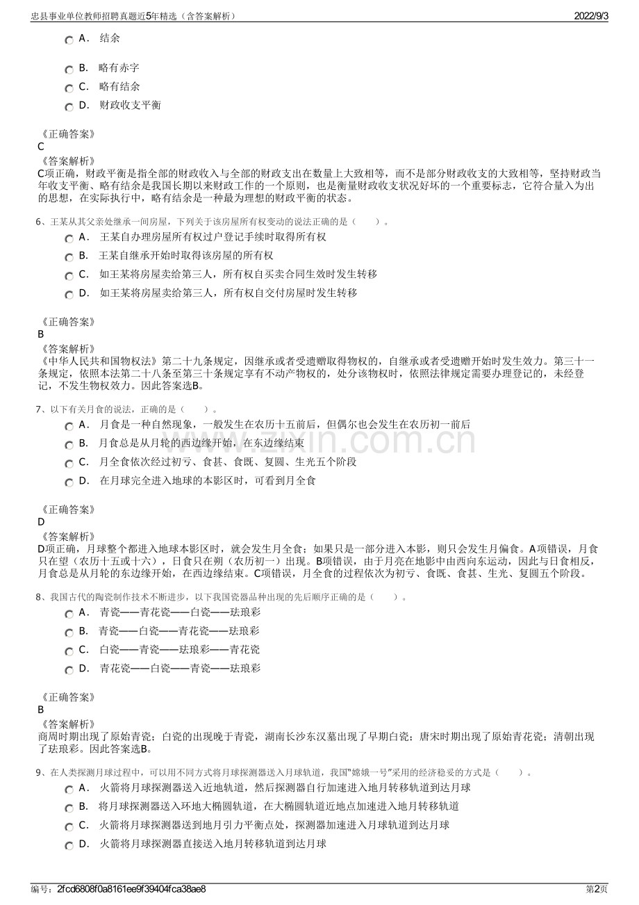 忠县事业单位教师招聘真题近5年精选（含答案解析）.pdf_第2页