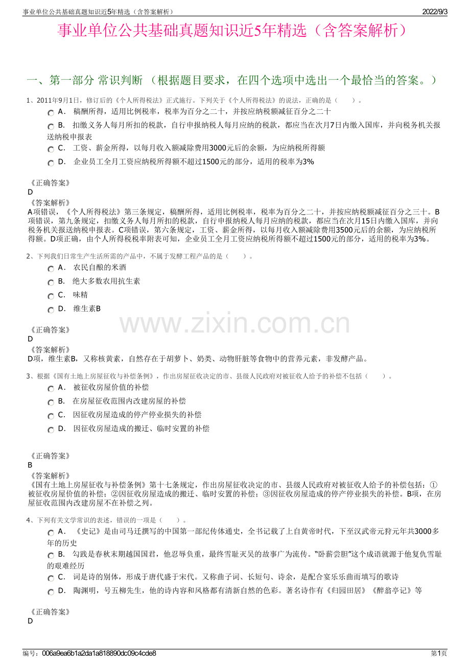 事业单位公共基础真题知识近5年精选（含答案解析）.pdf_第1页