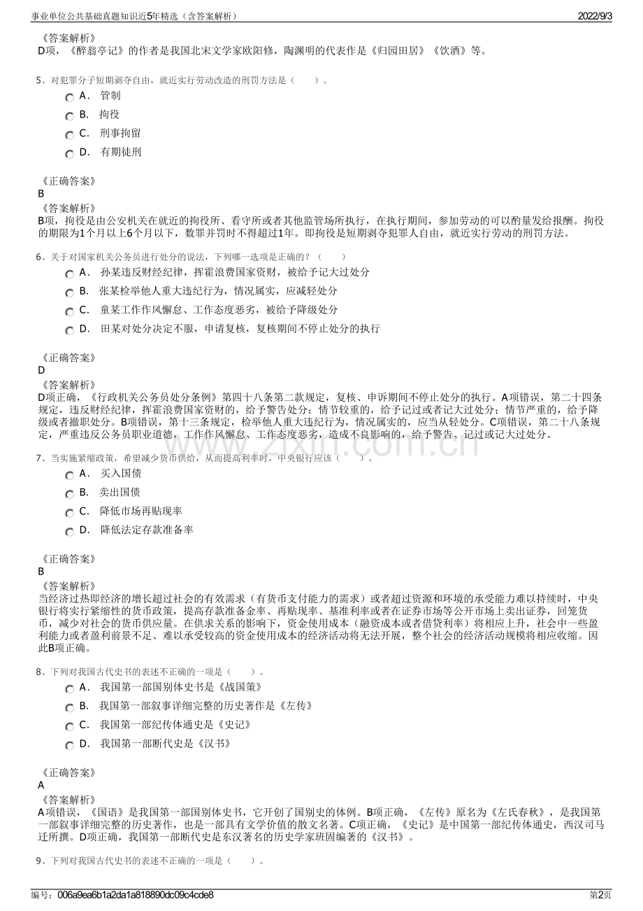 事业单位公共基础真题知识近5年精选（含答案解析）.pdf_第2页