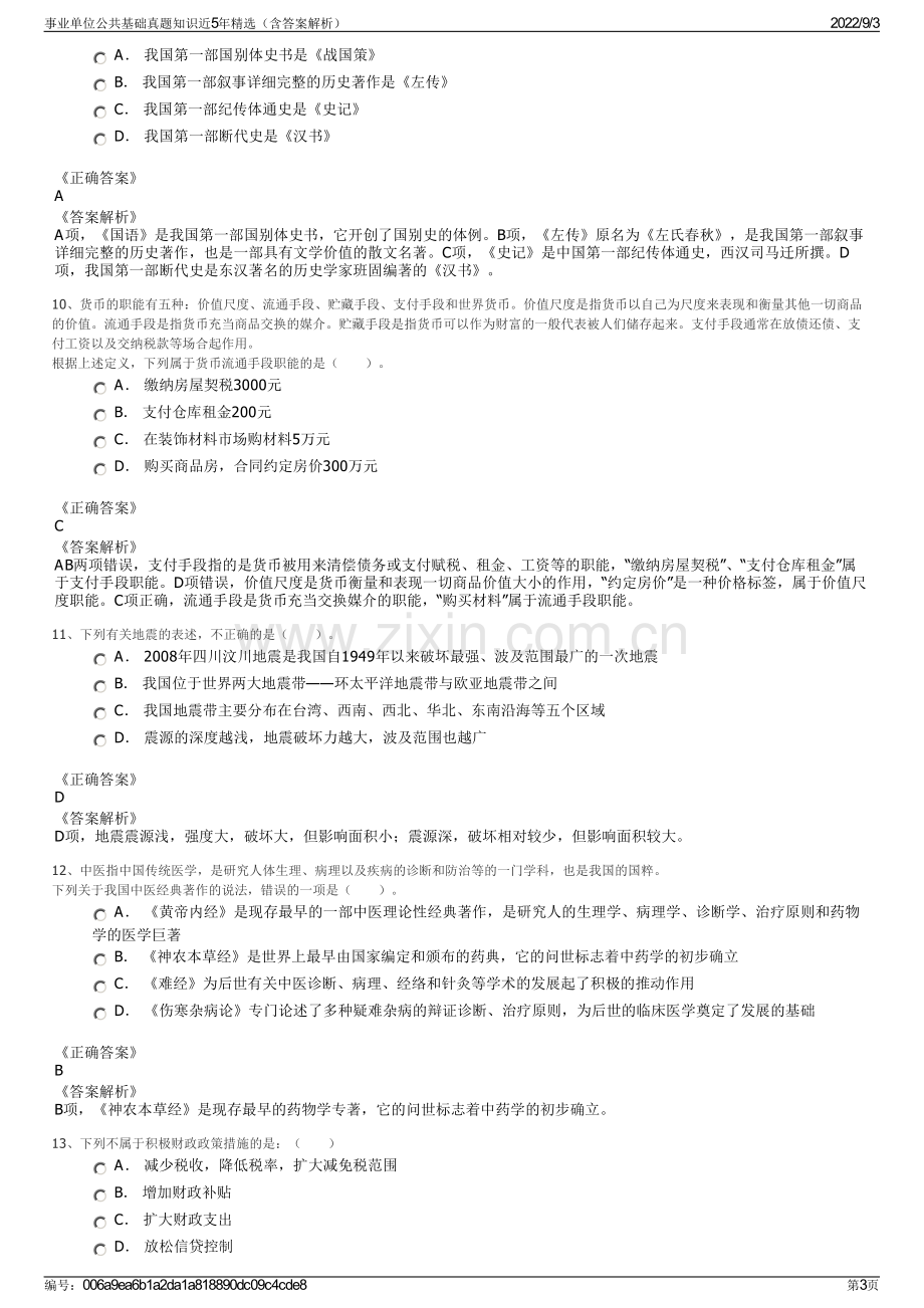 事业单位公共基础真题知识近5年精选（含答案解析）.pdf_第3页