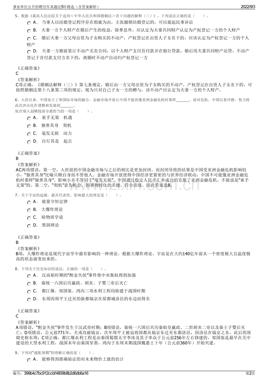 事业单位公开招聘历年真题近5年精选（含答案解析）.pdf_第2页