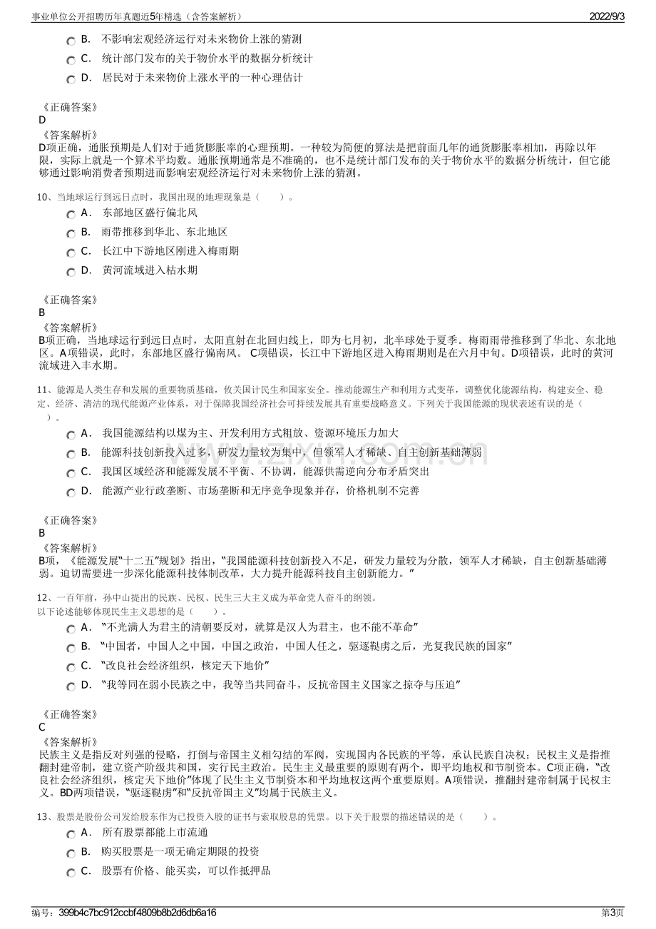 事业单位公开招聘历年真题近5年精选（含答案解析）.pdf_第3页