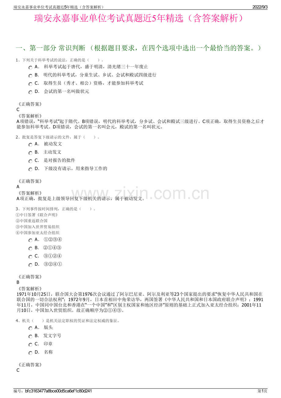 瑞安永嘉事业单位考试真题近5年精选（含答案解析）.pdf_第1页