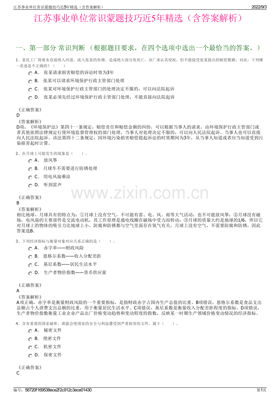 江苏事业单位常识蒙题技巧近5年精选（含答案解析）.pdf_第1页