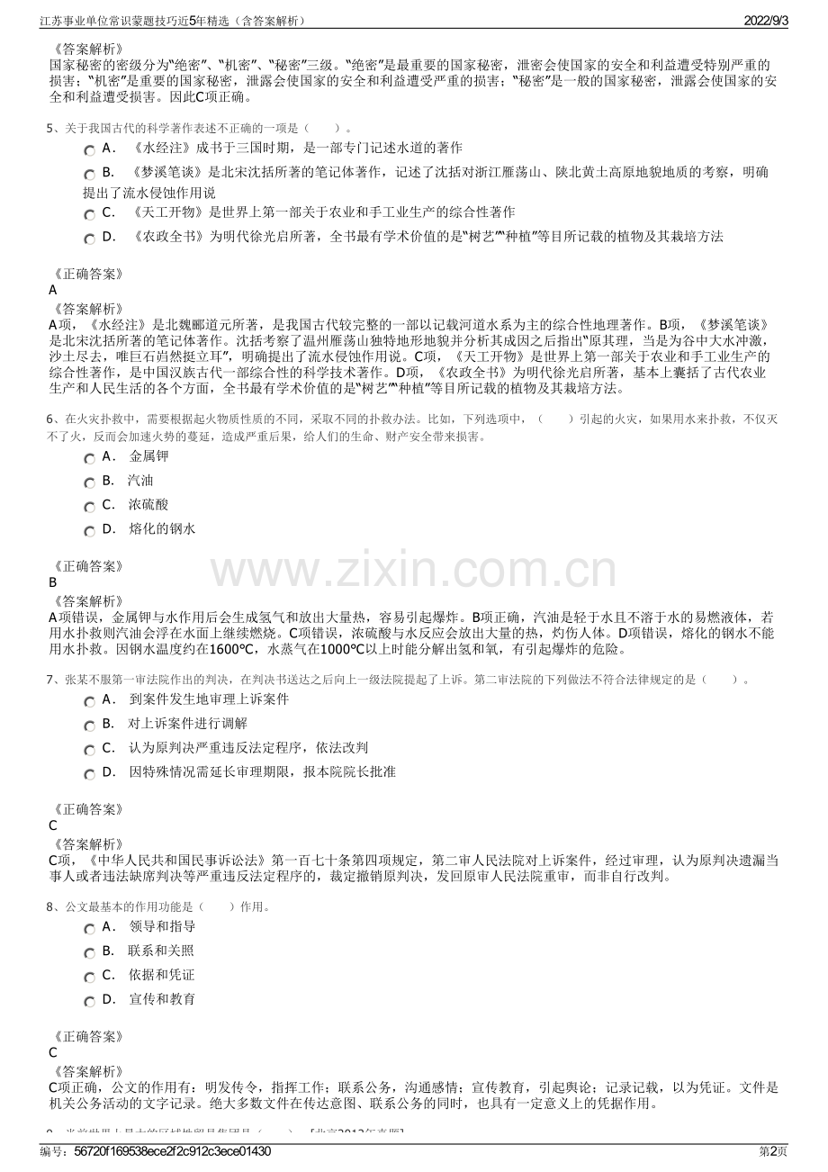 江苏事业单位常识蒙题技巧近5年精选（含答案解析）.pdf_第2页