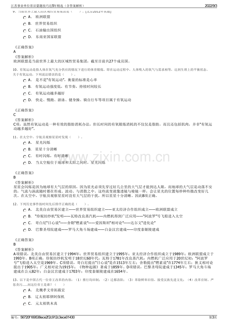 江苏事业单位常识蒙题技巧近5年精选（含答案解析）.pdf_第3页