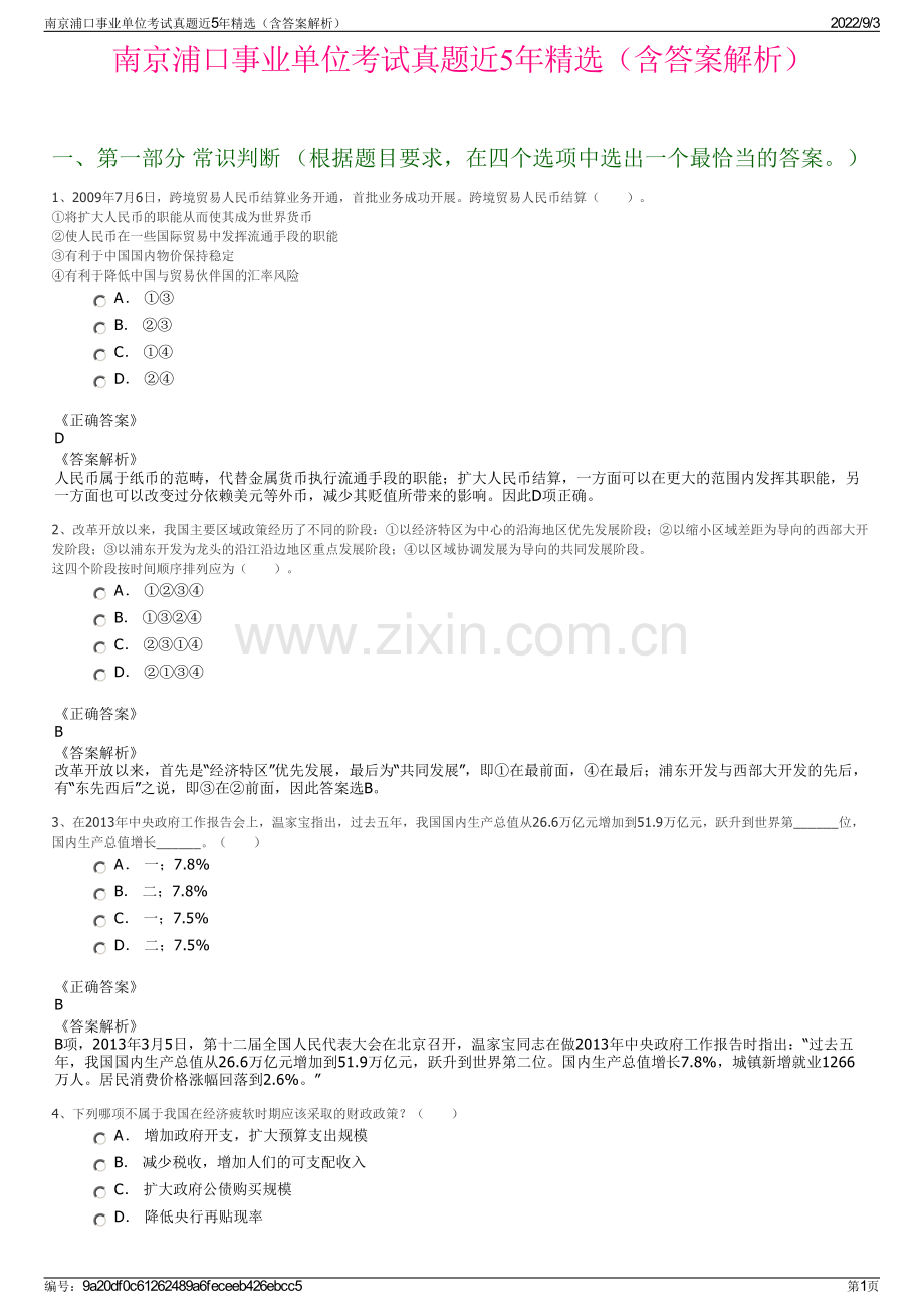 南京浦口事业单位考试真题近5年精选（含答案解析）.pdf_第1页