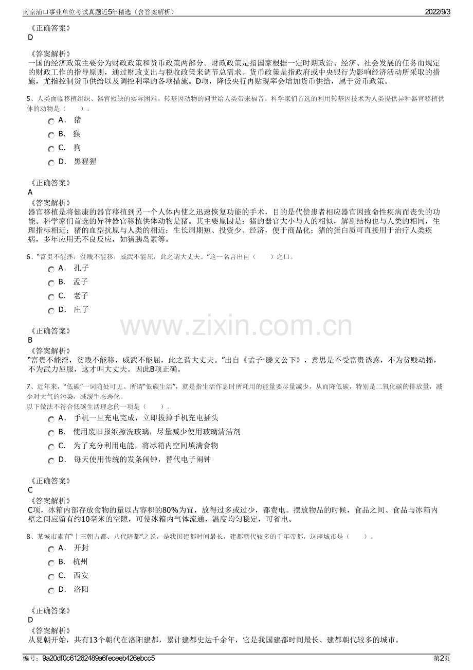 南京浦口事业单位考试真题近5年精选（含答案解析）.pdf_第2页