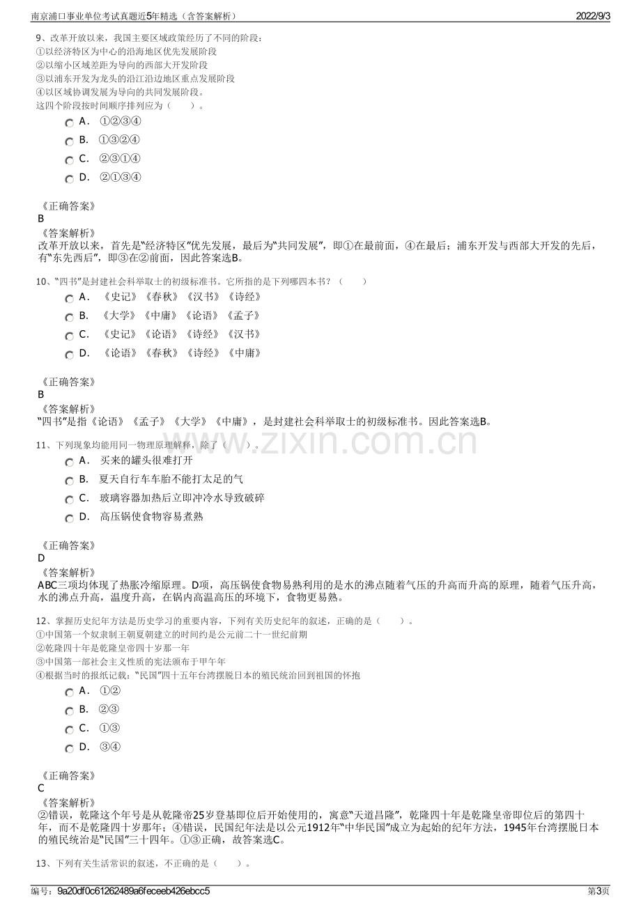 南京浦口事业单位考试真题近5年精选（含答案解析）.pdf_第3页