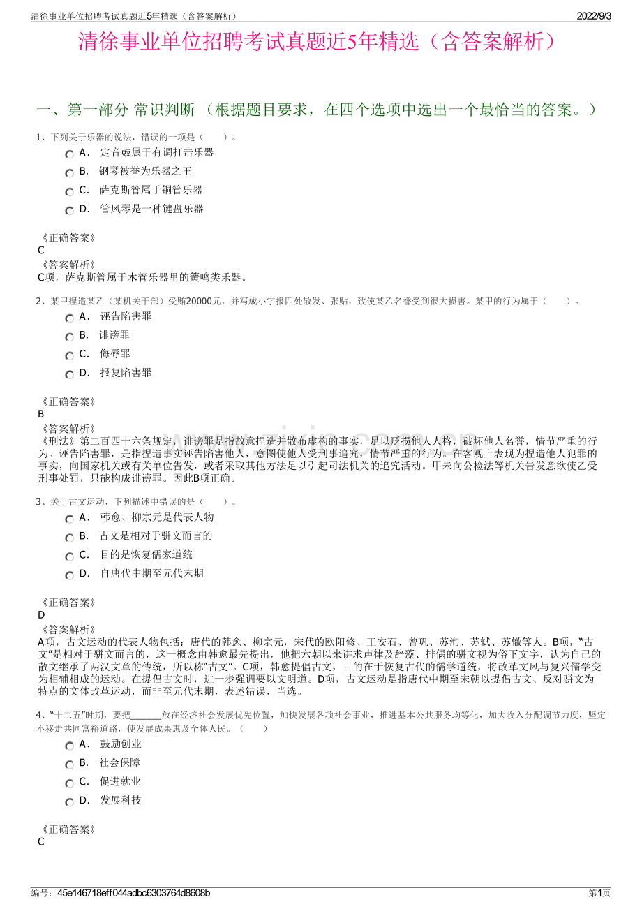 清徐事业单位招聘考试真题近5年精选（含答案解析）.pdf_第1页