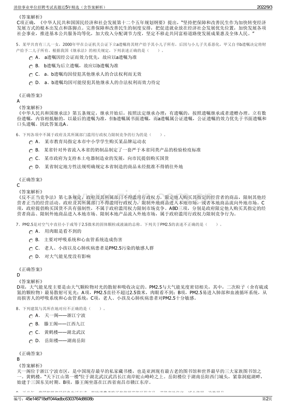 清徐事业单位招聘考试真题近5年精选（含答案解析）.pdf_第2页