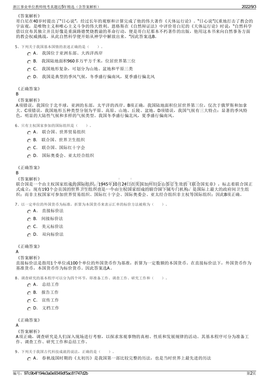 浙江事业单位教师统考真题近5年精选（含答案解析）.pdf_第2页