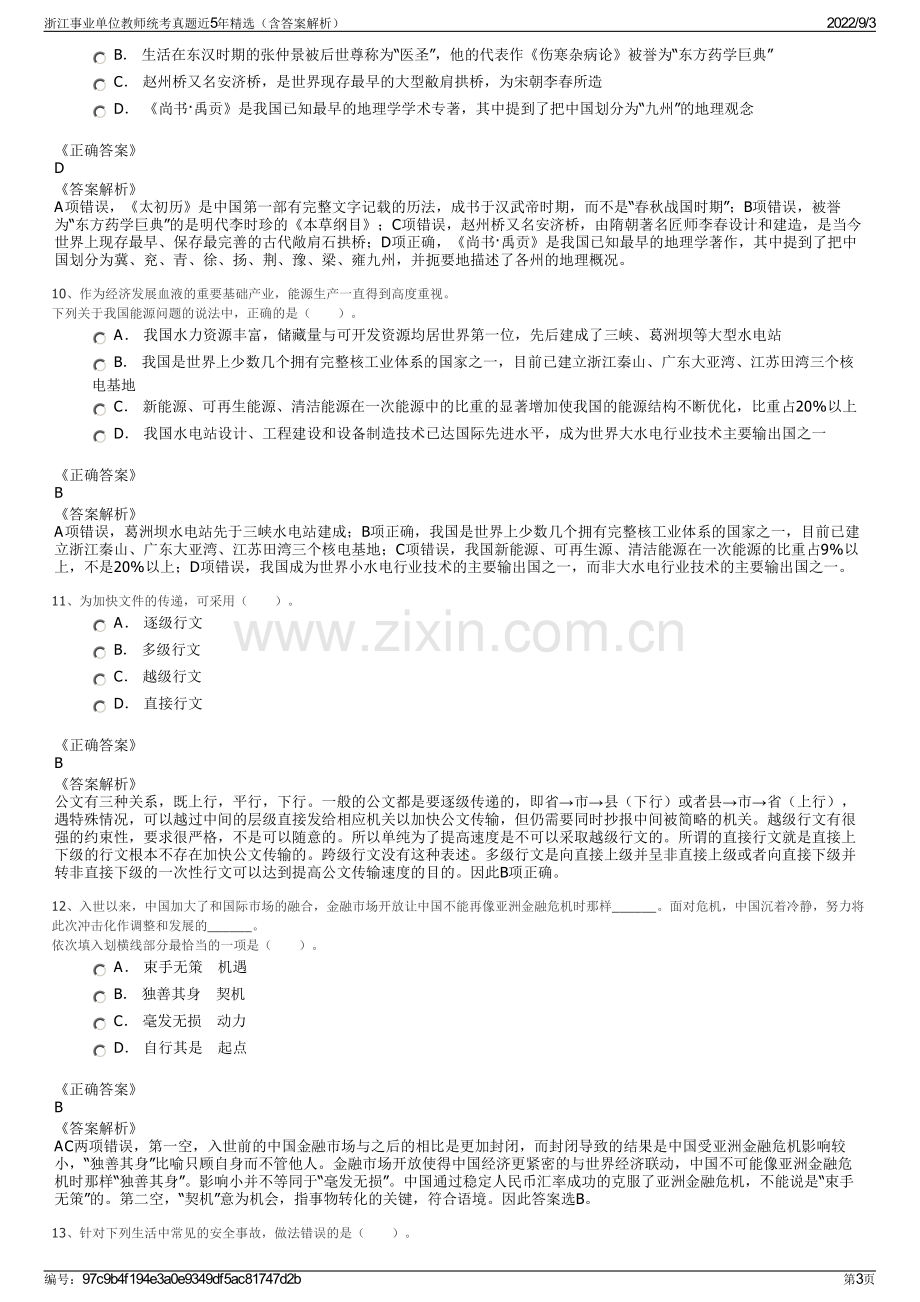 浙江事业单位教师统考真题近5年精选（含答案解析）.pdf_第3页