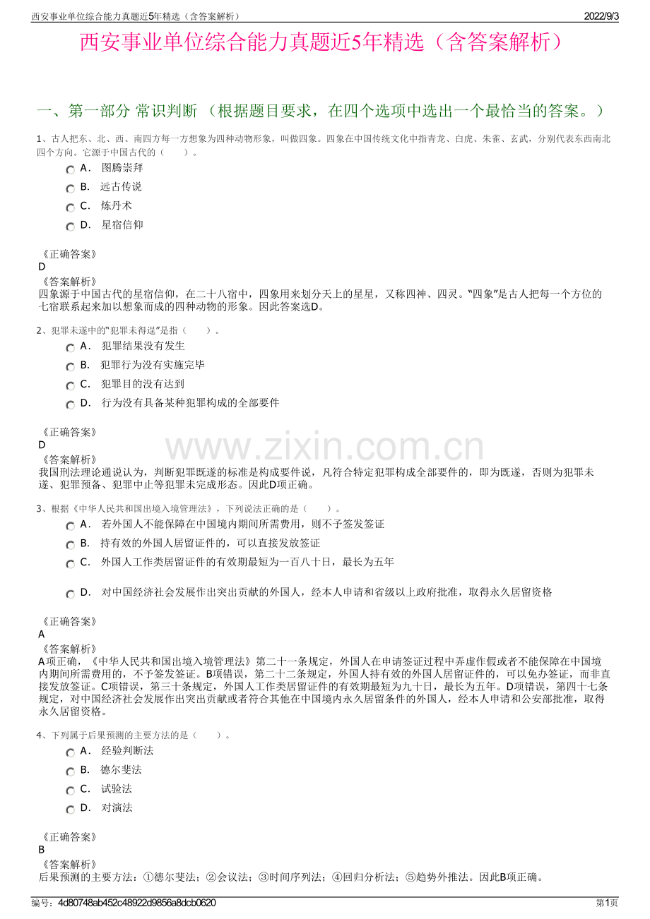 西安事业单位综合能力真题近5年精选（含答案解析）.pdf_第1页