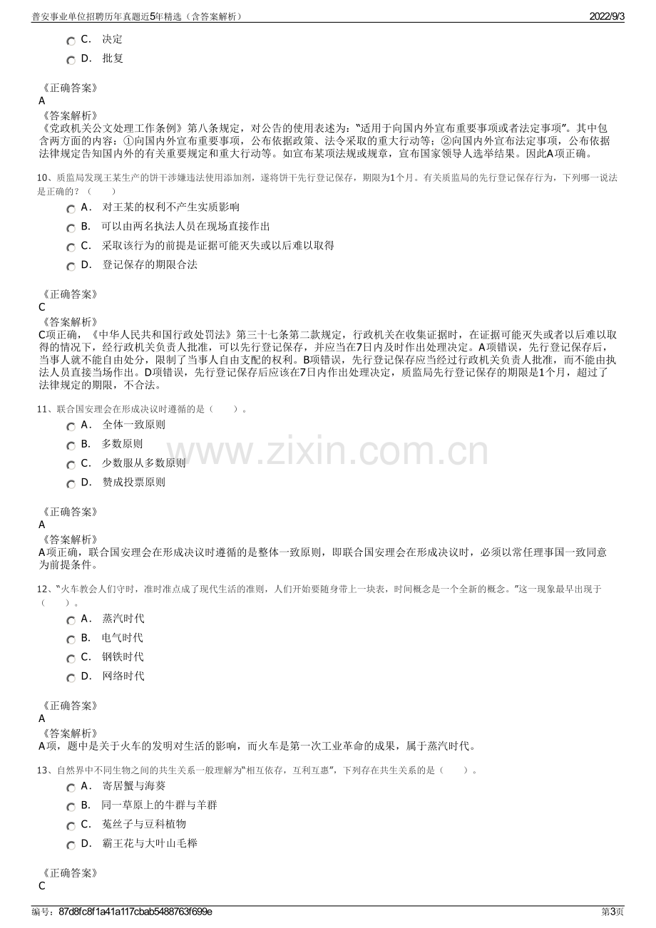 普安事业单位招聘历年真题近5年精选（含答案解析）.pdf_第3页