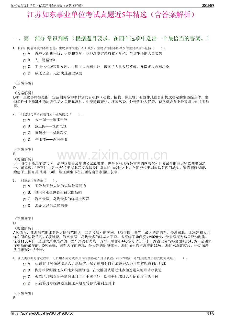 江苏如东事业单位考试真题近5年精选（含答案解析）.pdf_第1页