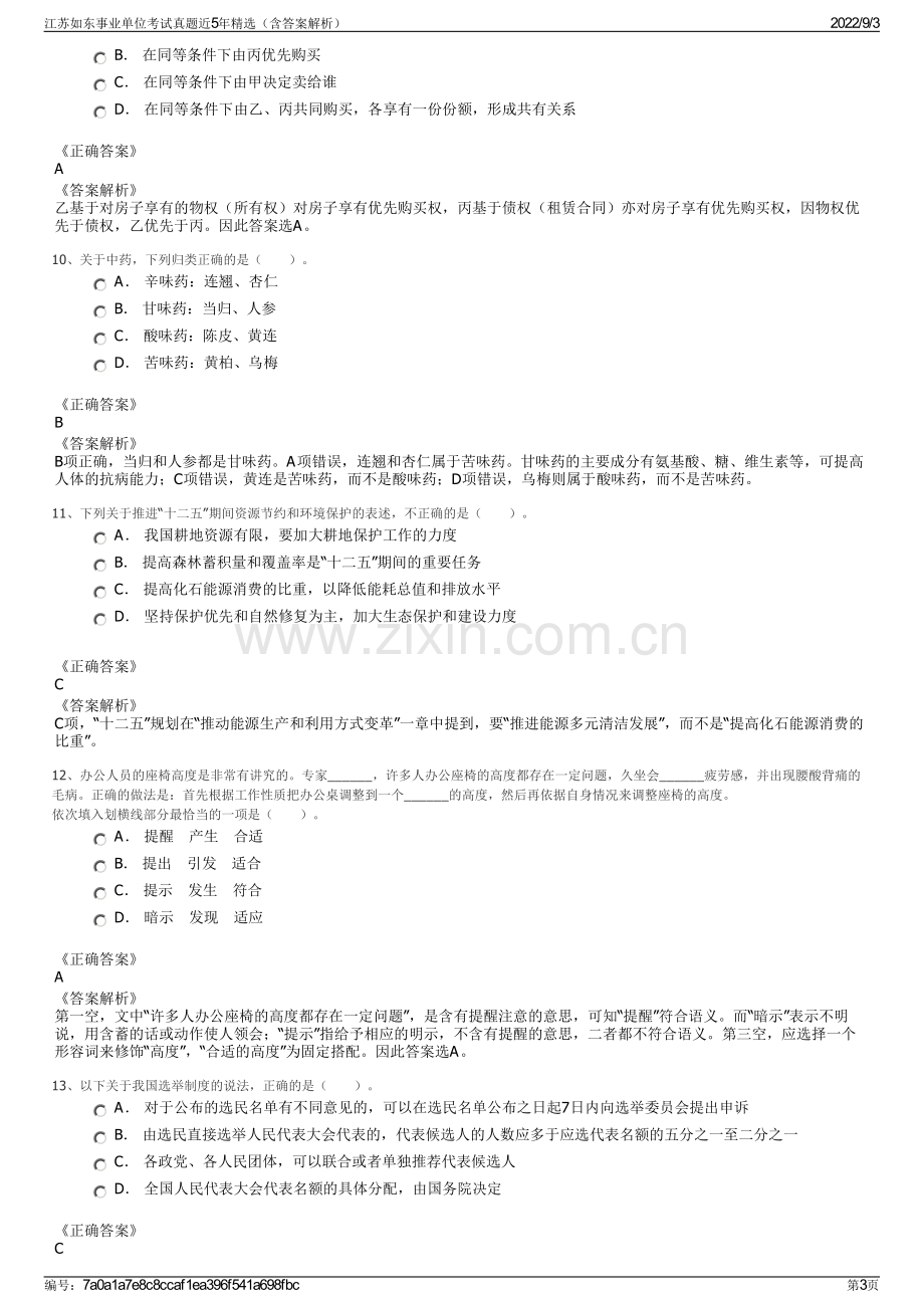 江苏如东事业单位考试真题近5年精选（含答案解析）.pdf_第3页