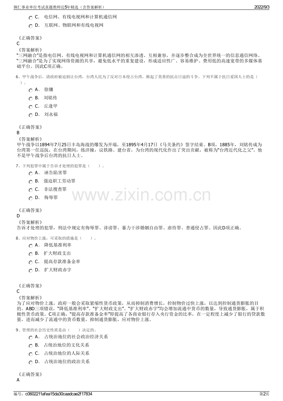 铜仁事业单位考试真题教师近5年精选（含答案解析）.pdf_第2页