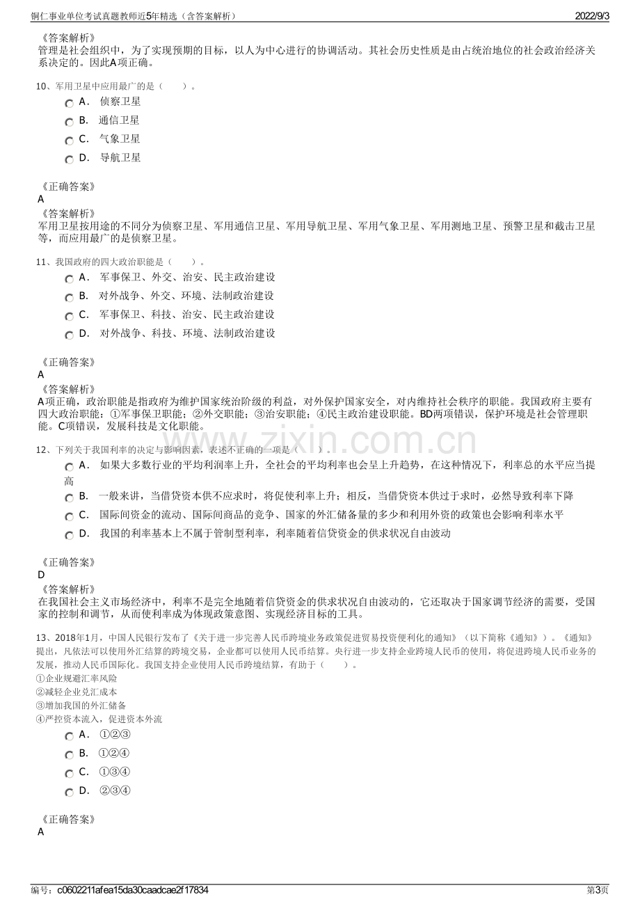 铜仁事业单位考试真题教师近5年精选（含答案解析）.pdf_第3页