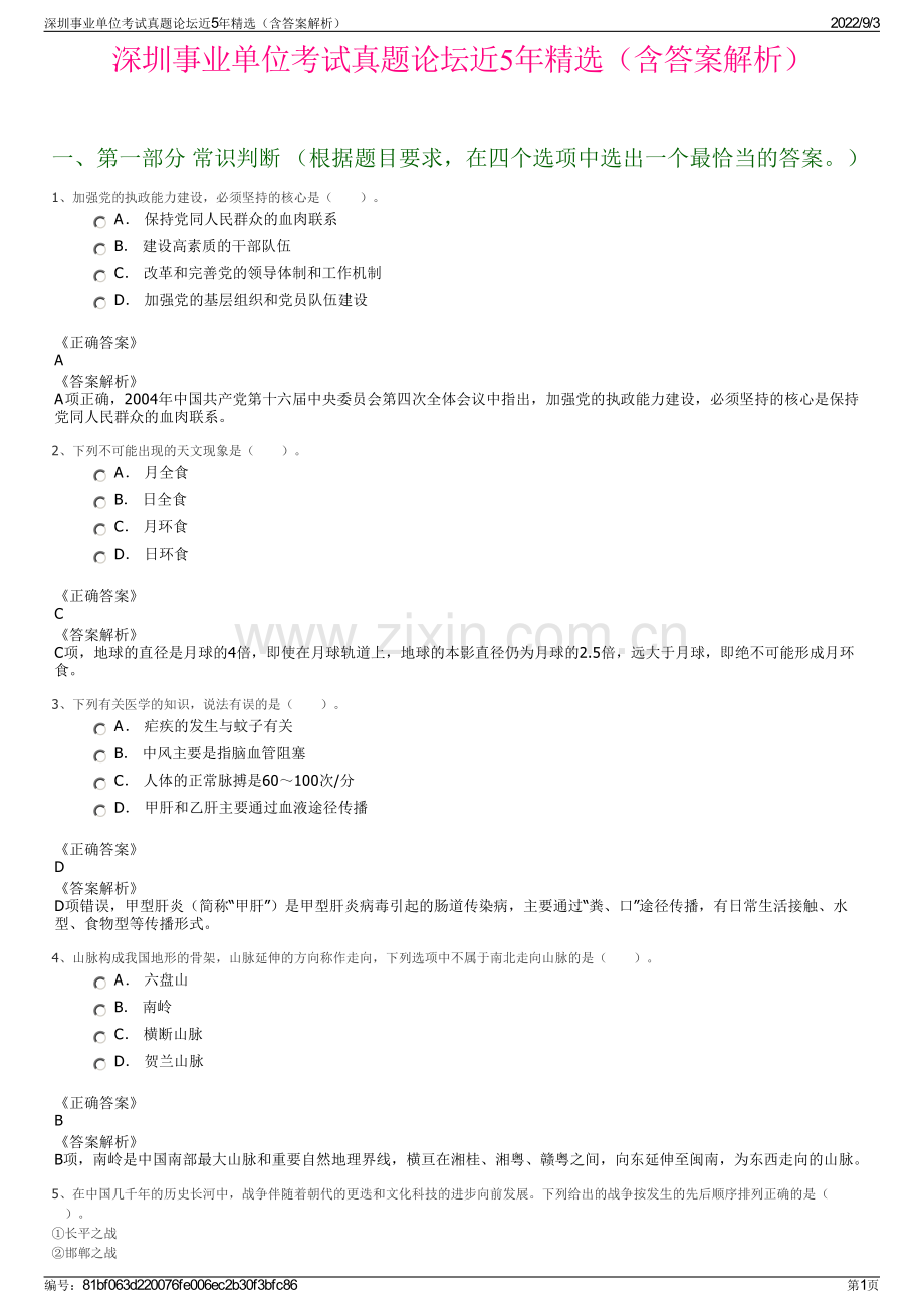 深圳事业单位考试真题论坛近5年精选（含答案解析）.pdf_第1页