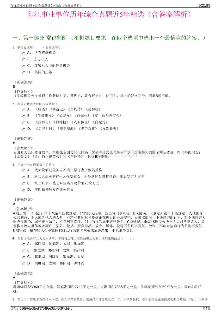 印江事业单位历年综合真题近5年精选（含答案解析）.pdf_第1页