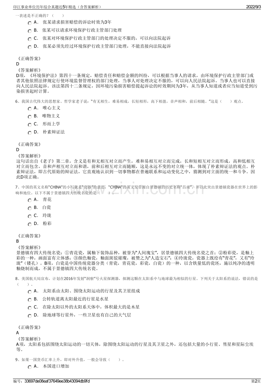 印江事业单位历年综合真题近5年精选（含答案解析）.pdf_第2页