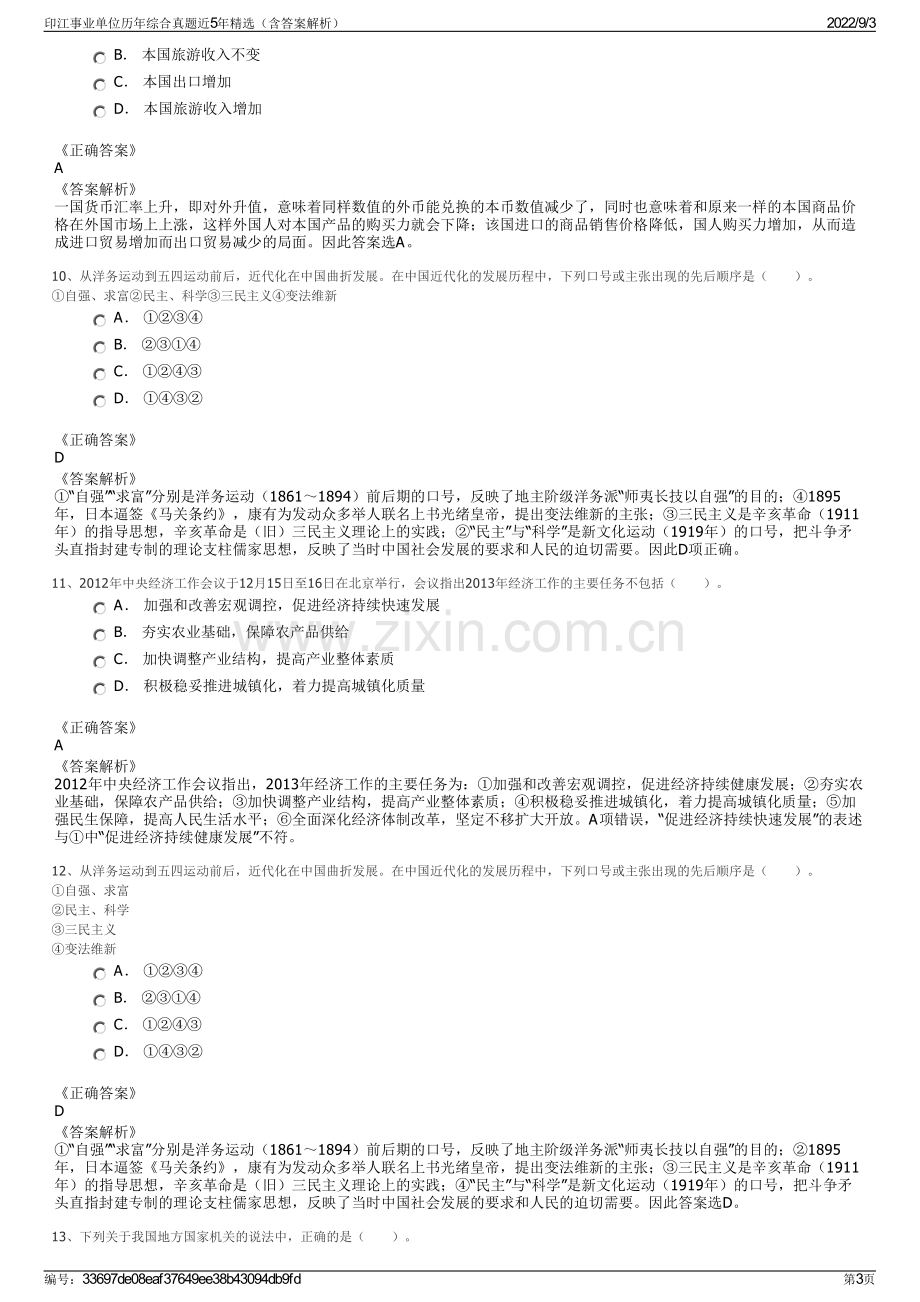 印江事业单位历年综合真题近5年精选（含答案解析）.pdf_第3页