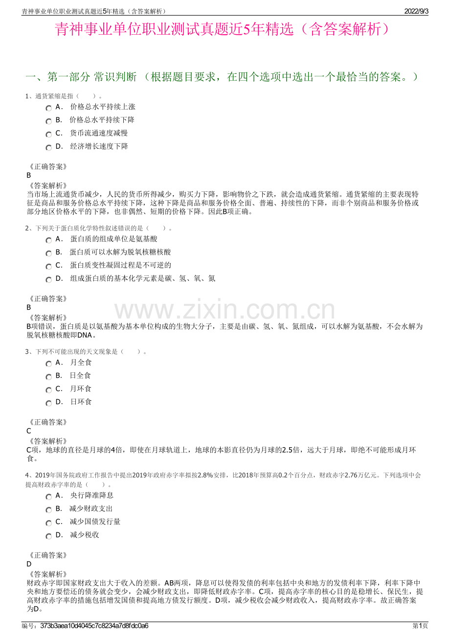 青神事业单位职业测试真题近5年精选（含答案解析）.pdf_第1页