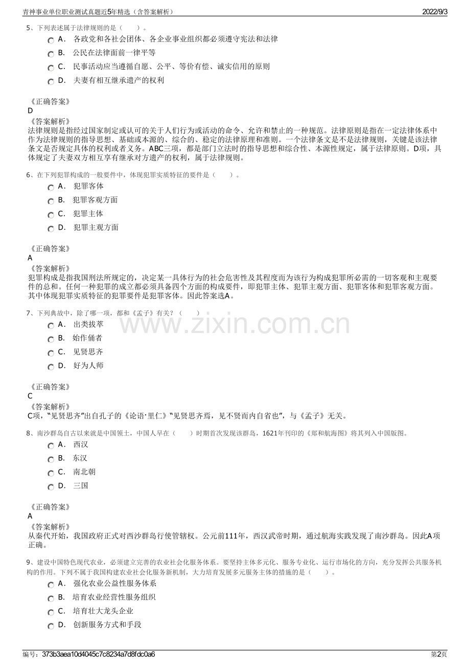 青神事业单位职业测试真题近5年精选（含答案解析）.pdf_第2页