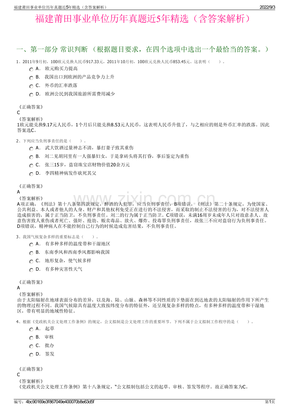 福建莆田事业单位历年真题近5年精选（含答案解析）.pdf_第1页